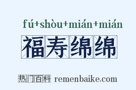 福寿绵绵是什么意思的图片